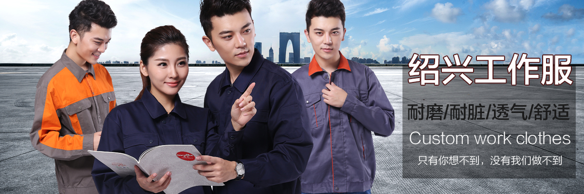绍兴工作服厂家
